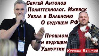 Сергей Антонов VS Василий Крюков. Политтехнолог уехал из России чтоб вернуться