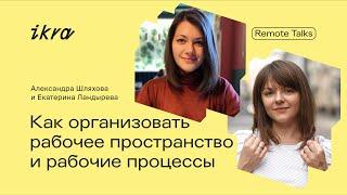 IKRA Remote Talks || Александра Шляхова и Екатерина Ландырева