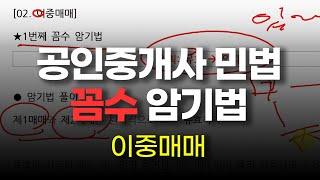 [공인중개사 민법] 1편 민법총칙 02.이중매매 암기법