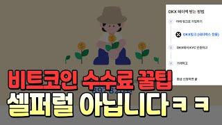 [비트코인]셀퍼럴보다 좋은 수수료 페이백의 모든 것(레퍼럴100%환급)