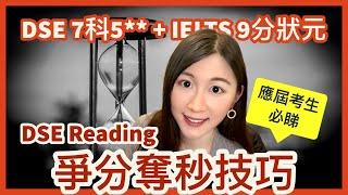 [ DSE必看 ] DSE Reading 短時間內再升一個grade，可能嗎？應屆考生要懂得的爭分奪秒技巧！| DSE 7科5** + IELTS 9分狀元 | Melody Tam