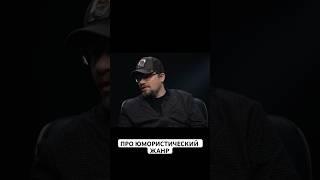 Гарик рассказывает про юмористический жанр в современном мире … #интервью