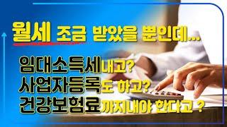 월세 조금 받았을 뿐인데 임대소득세 내고, 사업자등록도 하고, 건강보험료까지내야 한다고?