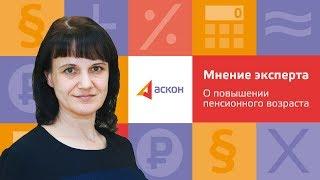 Мнение эксперта. О повышении пенсионного возраста.