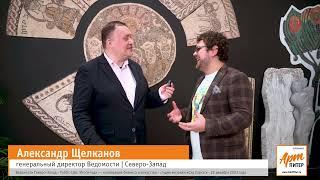 Александр Щелканов   Ведомости Северо Запад   Public talk Итоги года — кооперация бизнеса и искусств