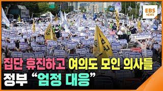 집단 휴진하고 여의도 모인 의사들…정부 "엄정 대응" / EBS뉴스 2024. 06. 18