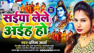 सईया लेले अईह हो | Saiya Lele Ayiha Ho | Bolbam Geet 2024 | Pratima Arya | Kavad Song