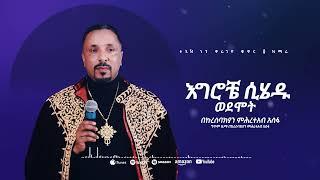 እግሮቼ ሲሄዱ ወደሞት | መዝሙር | Ethiopian Orthodox Tewahdo Church Mezmur 2023 | Mehreteab Asefa