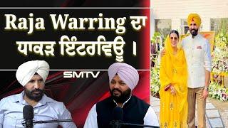 Raja Warring ਦਾ ਧਾਕੜ ਇੰਟਰਵਿਊ | SMTV