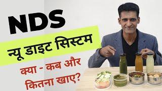 NDS यानि New Diet System क्या है? B. V. CHauhan ke NDS Diet में क्या और कब खाना है? कितना खाना है?