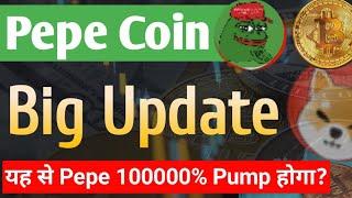 Pepe Big Update - यह से Pepe 100000% Pump होगा? | Pepe Coin News Today || Pepe Coin Price Prediction