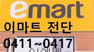 이마트 전단 4월11일 ~ 4월17일