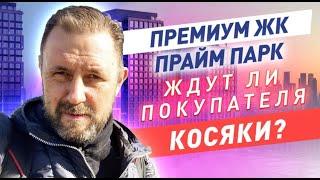 Обзор ЖК премиум класса Прайм Парк / Премиум класс стоимостью до 700 тыс руб м2