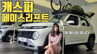 캐스퍼 페이스리프트 미쳤습니다.. ㅣ 캐스퍼 vs 더뉴캐스퍼 vs 일렉트릭 전격 비교!!