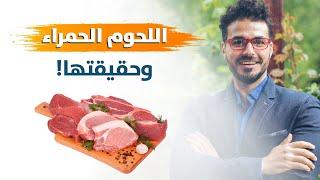 وهم اضرار اللحوم الحمراء/ مالايقال لك عن حقيقة اللحوم الحمراء واللحوم المصنعة