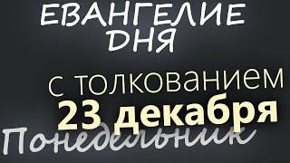 23 декабря, Понедельник. Евангелие дня 2024 с толкованием. Рождественский пост