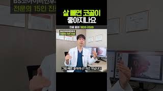살 빼면 코골이 좋아지나요??