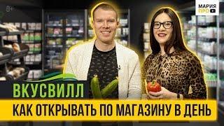 ВКУСВИЛЛ: ЛОМАЯ ПРАВИЛА ПРОДУКТОВОГО РИТЕЙЛА