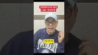[I will 진짜 뜻] 영어 말하기 강제 훈련!            #영어회화 #영어배우기 #영어강의 #기초영어