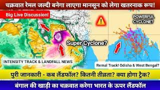 Cyclone Remal Live | बंगाल की खाड़ी मैं ताकतवर तुफान, पूर्वी और मध्य भारत की तरफ Track & Landfall