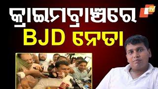 BJD Leader Raja Chakra Taken To Crime Branch Office After Arrest