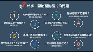 【程式課程】自學程式如何快速入門-以 Python/JS 為例