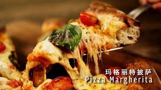 2小时速成！比店售还好吃的玛格丽特披萨！Pizza Margherita【许许的美食手帐】