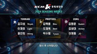 KCM 2024 Season 5 Week 3 - Starcraft Broodwar