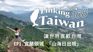 【Linking368Taiwan】EP1.宜蘭頭城 「山海日出現」│ Vidol