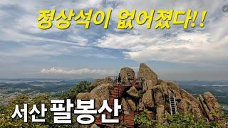 서산[팔봉산]정상 3봉?? 정상석이 어디에? 천둥번개에 산행을 계속ㅠ완전 바뀐 아기자기 귀여운 산바다도 보고 기암괴석들도 보고#꼬북등산tv