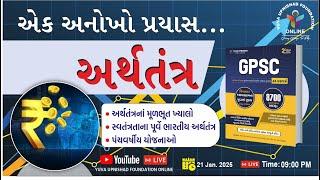 એક અનોખો પ્રયાસ | અર્થતંત્ર |અર્થતંત્રનાં મૂળભૂત ખ્યાલો ;સ્વતંત્રતાના પૂર્વે અર્થતંત્ર | #economics