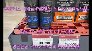 홈플러스 청라점 1월26일 위스키 가격정보 (feat.와일드터키8잔세트,버팔로트레이스,글렌그란트15년)
