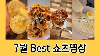 BEST 이건 꼭 숨기고 싶은 강추 맛있는 대박 레시피만 쏙쏙! / 푸드나라 7월 베스트 쇼츠 모음