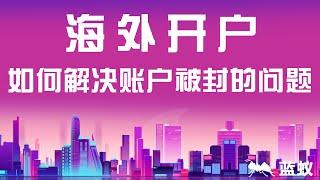 香港银行开户 境外银行|海外开户，如何解决账户被封的问题？去境外开户有替代方案吗？新加坡和泰国的开户政策！|香港的洗钱天堂称号由来：八大原因剖析！|海外开户常见账户封锁原因及应对策略！