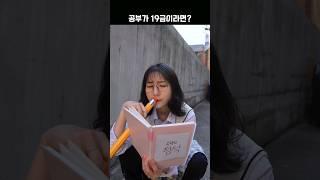 공부가 19금이라면? #윗유하우스