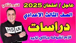 عاجل | امتحان دراسات الصف الثالث الاعدادي الترم الثاني متوقع 100%| مراجعة اخر العام تالتة اعدادي