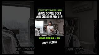 순자산 50억 부자가 월세 사는 이유 #shorts