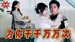 【大結局完整版】《為你千千萬萬次》第1~60集#短剧#霸道总裁#爱情 #都市 #女频#甜宠剧#玄幻剧场#shortdrama#shorts #云阙短剧