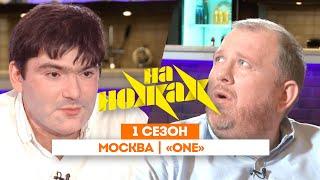 НА НОЖАХ: Москва | «One» @Friday_international