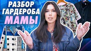 Хватит носить ЭТИ вещи! Собираем базовый гардероб. Разбор гардероба со СТИЛИСТОМ. Ксения Князева