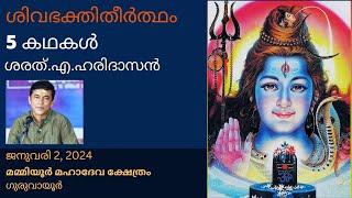 ശിവഭ﻿ക്തിതീർത്ഥം - 5 കഥകൾ |  Shiva Bhakti Thirtha - 5 stories | ശരത്.എ.ഹരിദാസൻ | Sharath.A.Haridasan