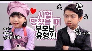 시험 망쳤을 때 부모님 유형?! 채민엄마랑 범수아빠의 눈치싸움 과연 상욱이 반응은? 상상극장 Social Experiment | 클레버TV