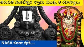 తిరుపతి వెంకటేశ్వర స్వామి  యొక్క 8 రహస్యాలు, NASA కూడా షాక్ 8 mysteries of tirupati balaji