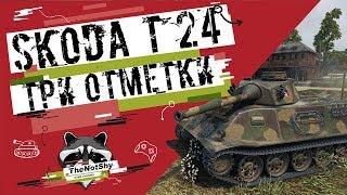 Škoda T 24 - Три Отметки | TheNotShy | Гайд | Мастер | World Of Tanks