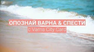 Varna City Card: Защо и как да я ползваш?