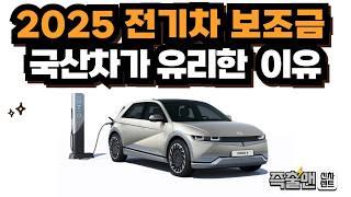 2025 전기차보조금 이거 완전 피의게임 데스매치네! 인기차종 보조금 확인하세요