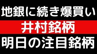 地銀に続き爆買い！井村俊哉さん銘柄！！明日の注目銘柄