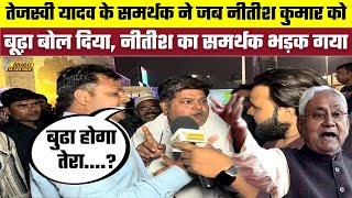 Tejashwi Yadav के समर्थक ने जब Nitish Kumar को बूढ़ा बोल दिया, नीतीश का समर्थक भड़क गया