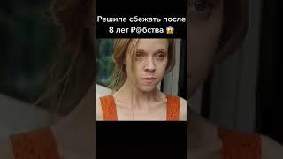 Решила сбежать после 8 лет рабства  Название фильма: 3096 дней