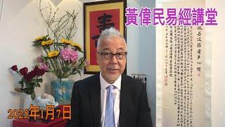 黃偉民易經講堂  蛇年大亂，流言滿天飛：陳國基換李家超？ 港元聯繫匯率脫鈎？  伊朗俄羅斯動核武？  周易三個卦 活好過去現在未來